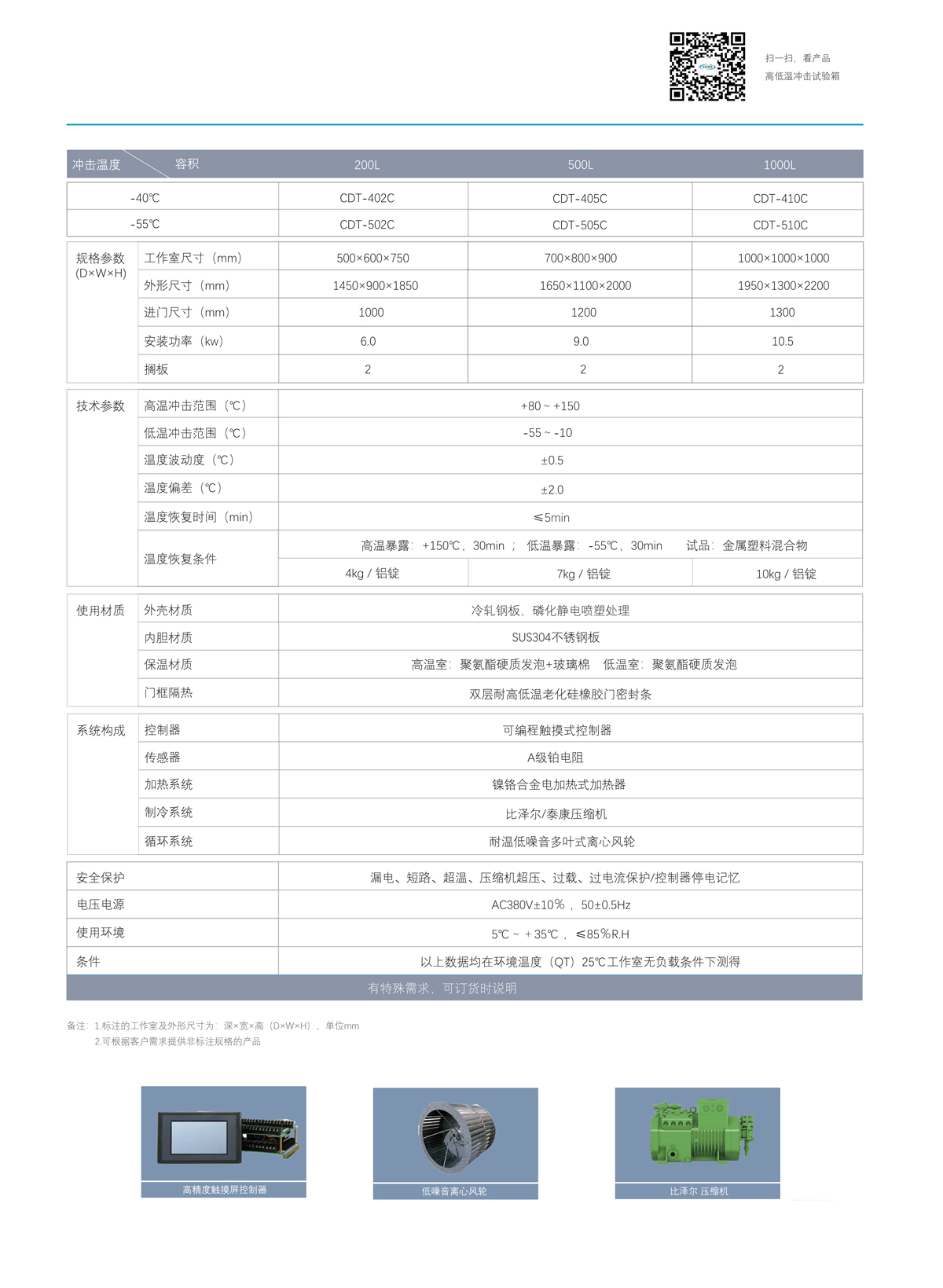 高低溫沖擊試驗箱技術參數